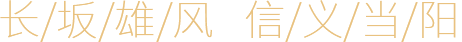 當(dāng)陽(yáng)橋